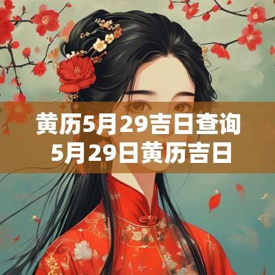 黄历5月29吉日查询 5月29日黄历吉日查询