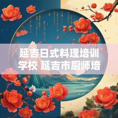 延吉日式料理培训学校 延吉市厨师培训学校