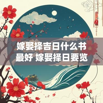 嫁娶择吉日什么书最好 嫁娶择日要览pdf