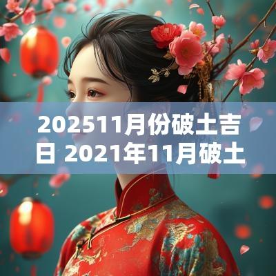 202511月份破土吉日 2025年11月破土吉日一览表
