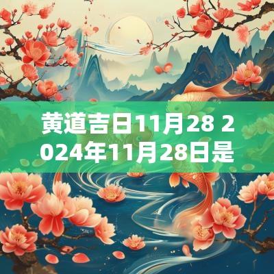 黄道吉日11月28 2025年11月28日是黄道吉日吗