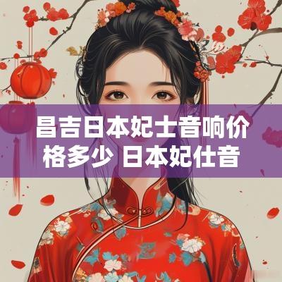 昌吉日本妃士音响价格多少 日本妃仕音响效果怎么样