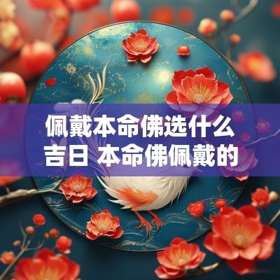 佩戴本命佛选什么吉日 本命佛佩戴的好处和禁忌