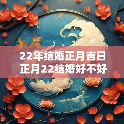22年结婚正月吉日 正月22结婚好不好
