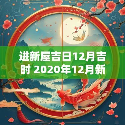 进新屋吉日12月吉时 2025年12月新居入宅吉日吉时