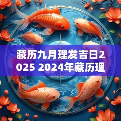 藏历九月理发吉日2025 2025年藏历理发吉日一览表