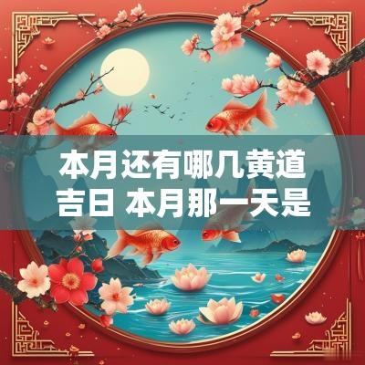 本月还有哪几黄道吉日 本月那一天是黄道吉日