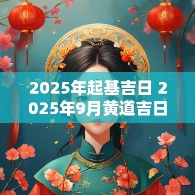 2025年起基吉日 2025年9月黄道吉日