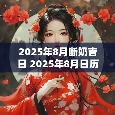 2025年8月断奶吉日 2025年8月日历