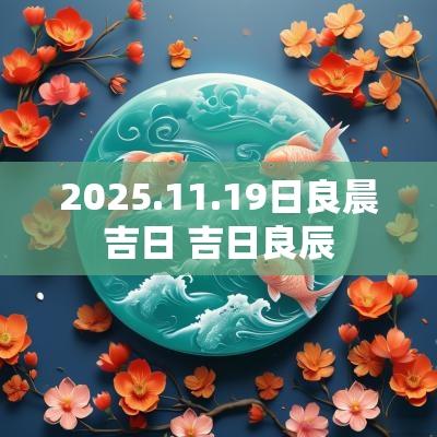 2025.11.19日良晨吉日 吉日良辰