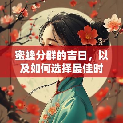 蜜蜂分群的吉日，以及如何选择最佳时机