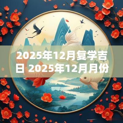 2025年12月复学吉日 2025年12月月份日历