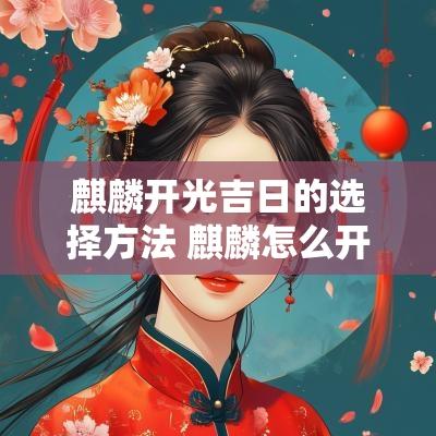麒麟开光吉日的选择方法 麒麟怎么开光法