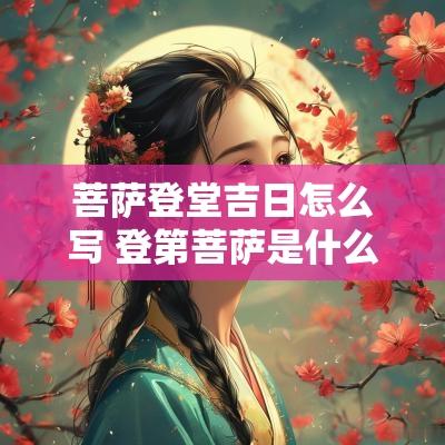 菩萨登堂吉日怎么写 登第菩萨是什么