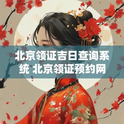 北京领证吉日查询系统 北京领证预约网上预约时间
