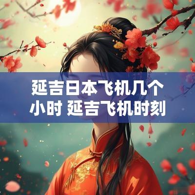 延吉日本飞机几个小时 延吉飞机时刻表