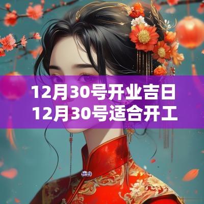 12月30号开业吉日 12月30号适合开工吗