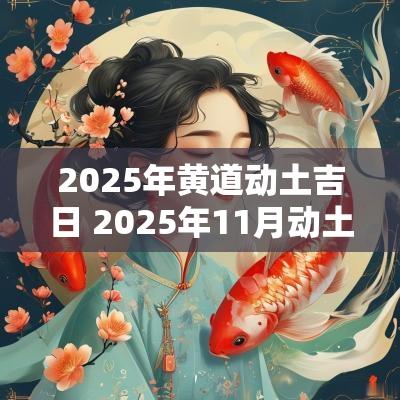2025年黄道动土吉日 2025年11月动土黄道吉日