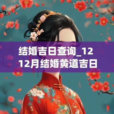 结婚吉日查询_12 12月结婚黄道吉日查询2025
