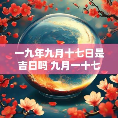 一九年九月十七日是吉日吗 九月一十七日是什么星座