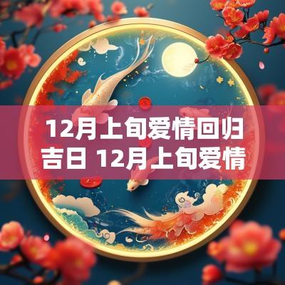 12月上旬爱情回归吉日 12月上旬爱情回归吉日是哪天