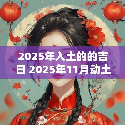 2025年入土的的吉日 2025年11月动土黄道吉日