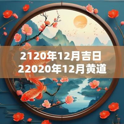 2120年12月吉日 22025年12月黄道吉日