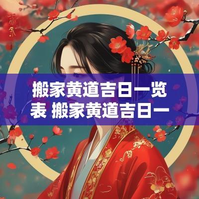 搬家黄道吉日一览表 搬家黄道吉日一览表2025年2月