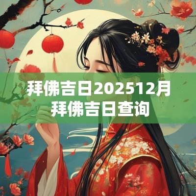 拜佛吉日202512月 拜佛吉日查询