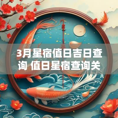 3月星宿值日吉日查询 值日星宿查询关系