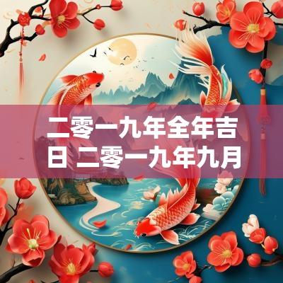二零一九年全年吉日 二零一九年九月一日