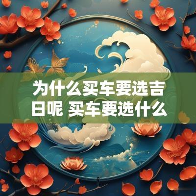 为什么买车要选吉日呢 买车要选什么吉日