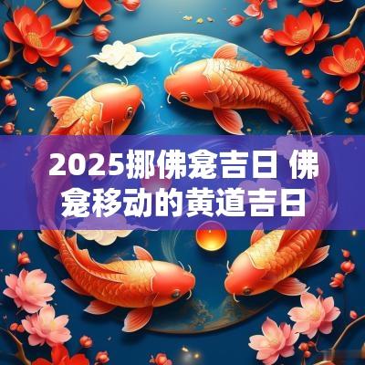 2025挪佛龛吉日 佛龛移动的黄道吉日