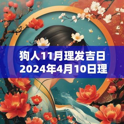 狗人11月理发吉日 2025年4月10日理发怎么样