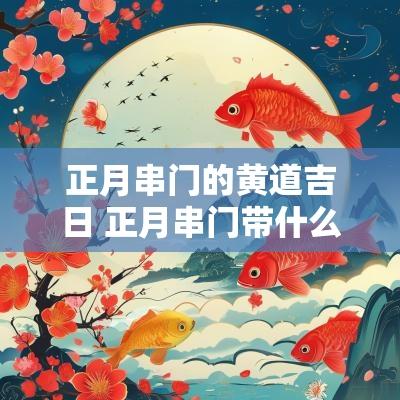 正月串门的黄道吉日 正月串门带什么礼物