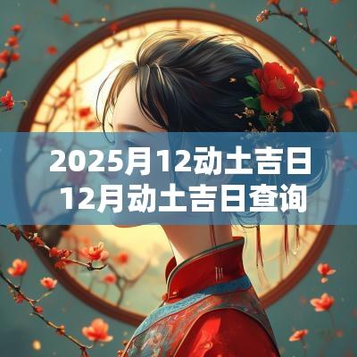 2025月12动土吉日 12月动土吉日查询