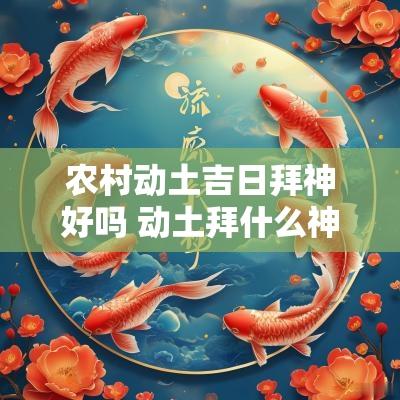 农村动土吉日拜神好吗 动土拜什么神