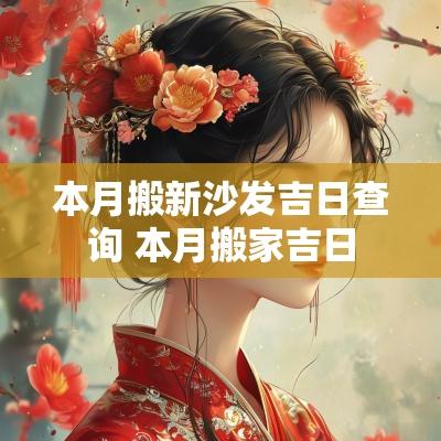 本月搬新沙发吉日查询 本月搬家吉日