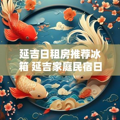 延吉日租房推荐冰箱 延吉家庭民宿日租房