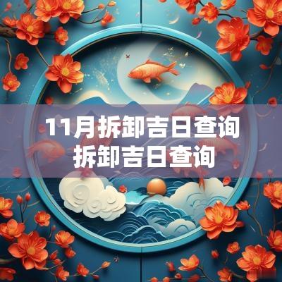 11月拆卸吉日查询 拆卸吉日查询