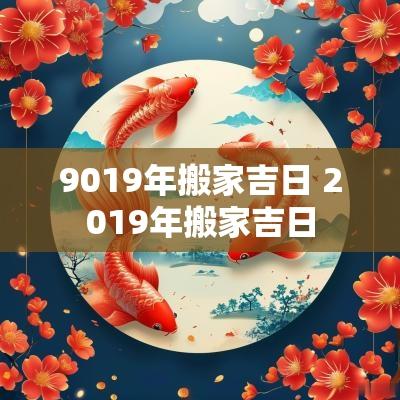 9019年搬家吉日 2019年搬家吉日