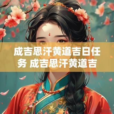 成吉思汗黄道吉日任务 成吉思汗黄道吉日任务攻略