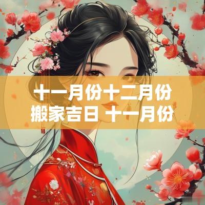十一月份十二月份搬家吉日 十一月份适合搬家的黄道吉日