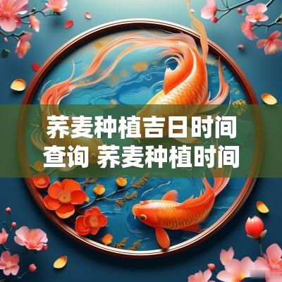 荞麦种植吉日时间查询 荞麦种植时间和方法