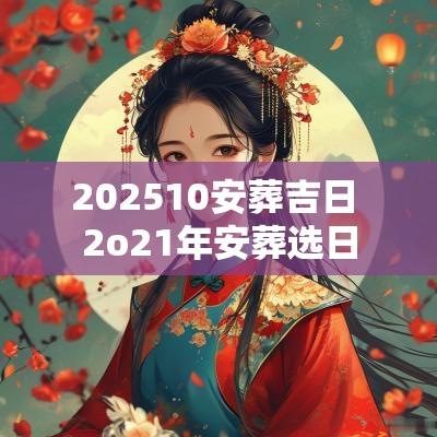 202510安葬吉日 2o21年安葬选日