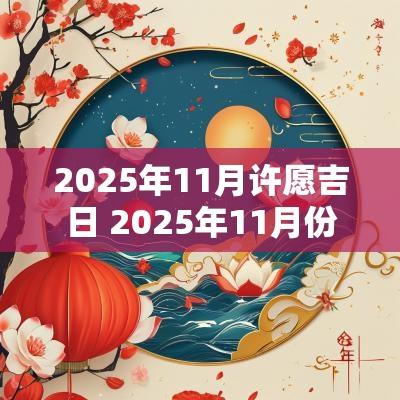2025年11月许愿吉日 2025年11月份