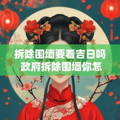 拆除围墙要看吉日吗 政府拆除围墙你怎么看