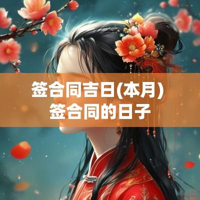 签合同吉日(本月) 签合同的日子