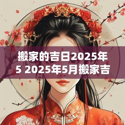 搬家的吉日2025年5 2025年5月搬家吉日