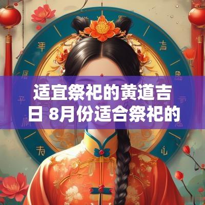 适宜祭祀的黄道吉日 8月份适合祭祀的黄道吉日